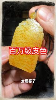 百万级皮色#和田玉#新疆和田玉籽料
