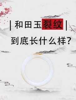 💎和田玉的裂纹种类大揭秘🔍
